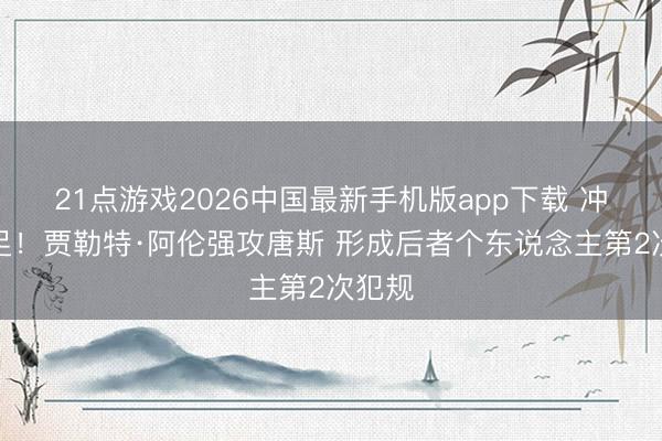 21点游戏2026中国最新手机版app下载 冲劲很足！贾勒特·阿伦强攻唐斯 形成后者个东说念主第2次犯规