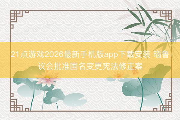21点游戏2026最新手机版app下载安装 瑙鲁议会批准国名变更宪法修正案